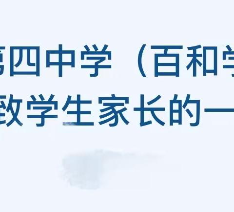 东乡县第四中学（百和学区）暑假致学生家长的一封