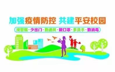 疫情防控致家长的一份信