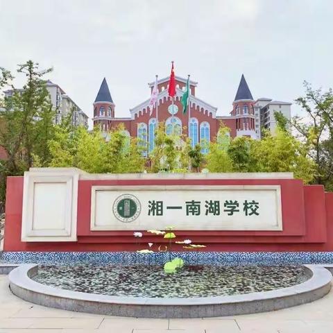 湘一南湖小学 一年级四班 我上小学啦