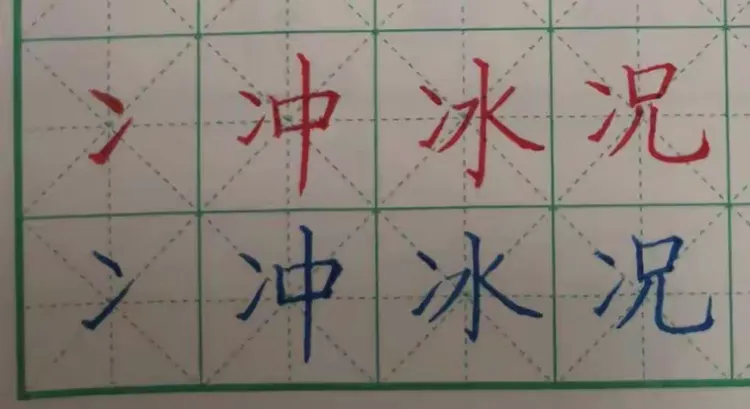雨点书法：部首4两点水写法