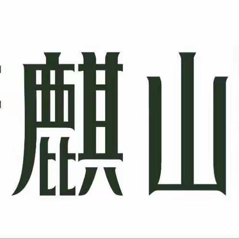 关于光明新区光明办事处开展既有建筑安全排查全面管治专项行动相关工作的温馨提示