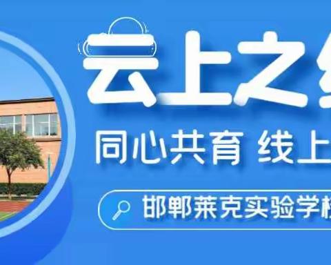 莱克实验学校“云上之约，同心共育”主题家长会
