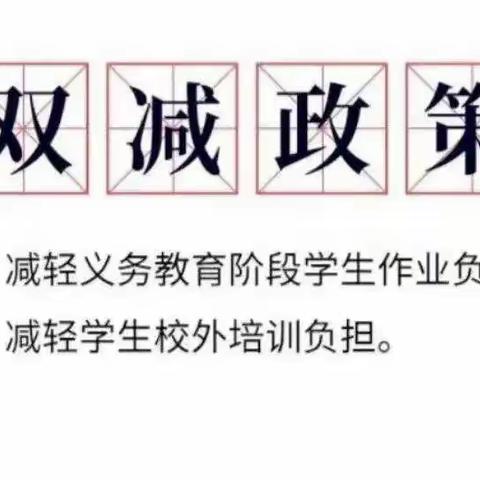 落实双减 快乐成长