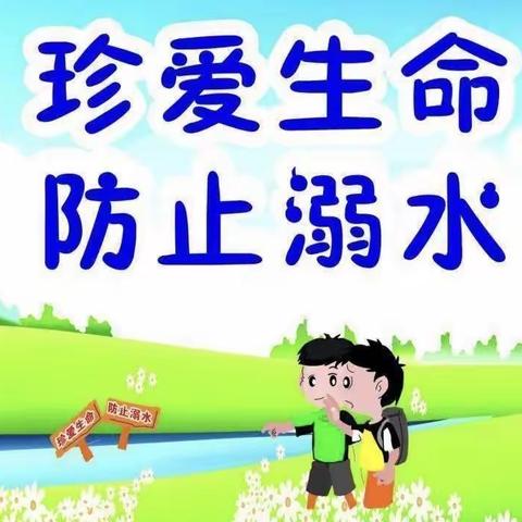 珍爱生命，预防溺水——庞各庄乡中心幼儿园防溺水主题活动