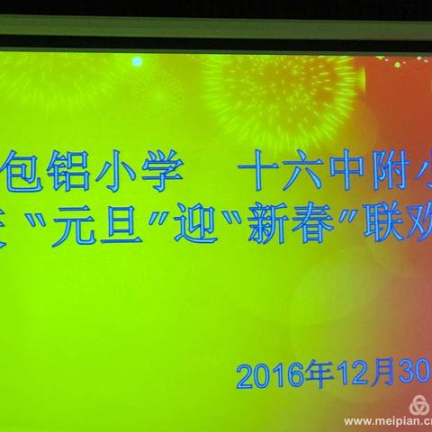 包铝小学十六中附小庆元旦迎新春联谊会