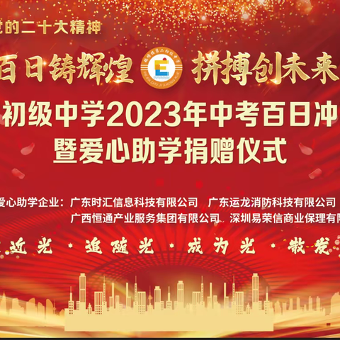 “百日铸辉煌 拼搏创未来”--鹅塘镇第二初级中学2023年中考百日冲刺誓师大会暨爱心助学捐赠仪式纪实