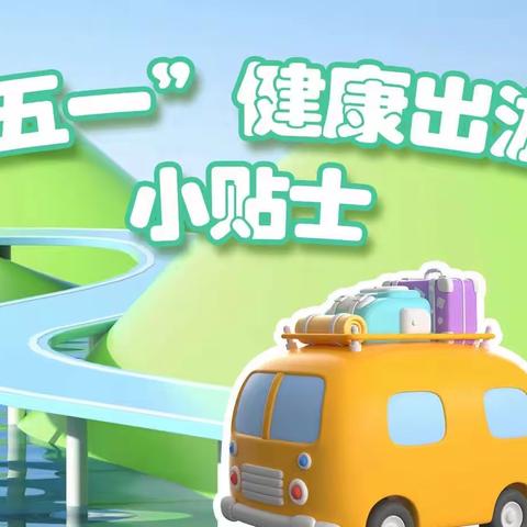 柏梁卫生院“五一”假期健康提示