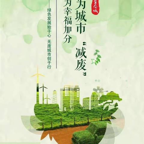 建设“无废医院”，我们倡议！