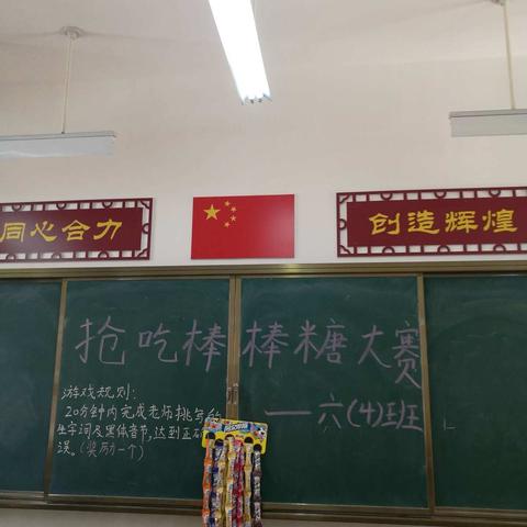 "抢吃棒棒糖，爱上生字词"——六（4）班"抢吃棒棒糖大赛"！