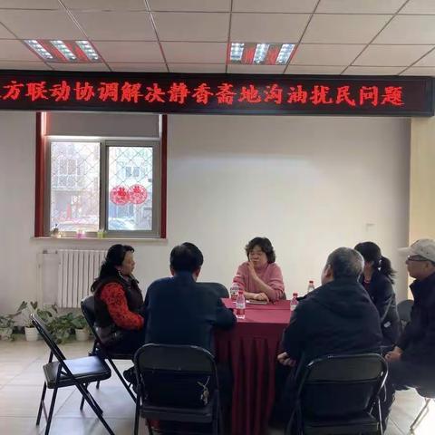 五方联动晨光社区协调解决静香斋地沟油扰民问题