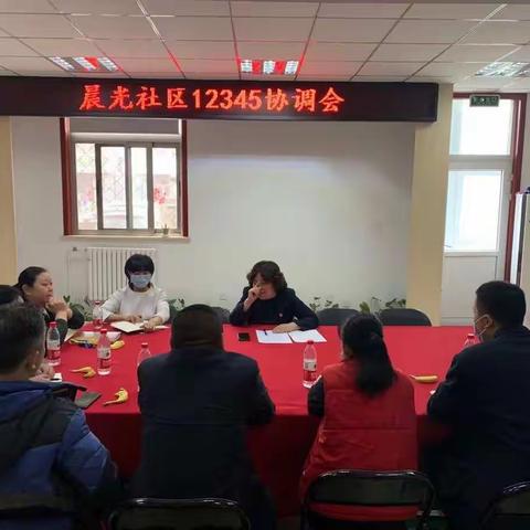 晨光社区接诉即办案件会商会
