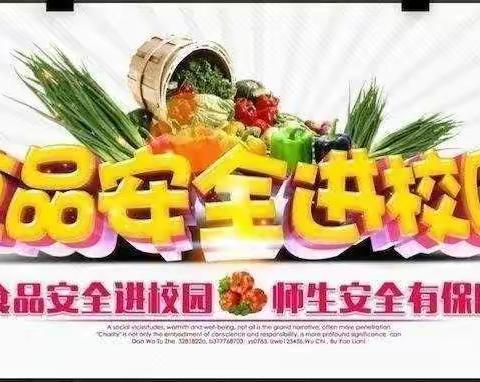 健康饮食，快乐成长—苏坊小学开展食品安全演练活动