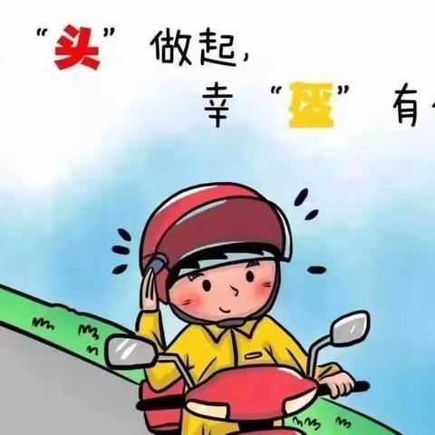 从“头”做起     幸“盔”有你