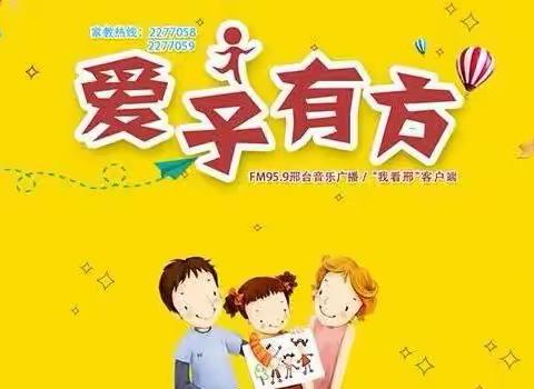 爱子有方，促其自立自强—邢台市四幼组织幼儿家长观看《爱子有方》