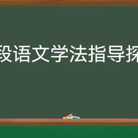 以“研”促教，“语”你同行——石家庄市维明路小学教育集团语文联片教研活动