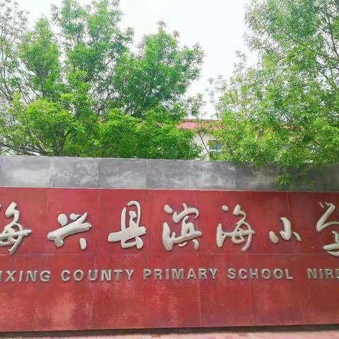 滨海小学快乐暑假教师系列活动之“我读书  我分享”