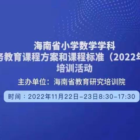 聚焦新课标，学习新理念——海口市琼山区龙塘镇中心小学《数学新课标（2022版）》线上学习