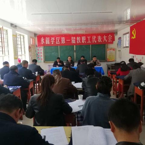 民乐县永固学区召开第一届教师代表大会