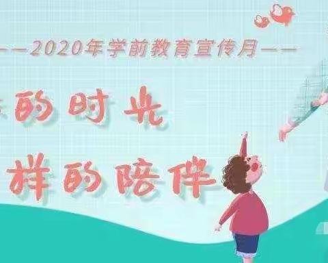 特殊的时光，不一样的陪伴——民乐县永固镇中心幼儿园2020年学前教育宣传月活动纪实