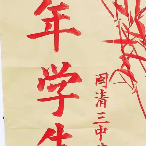 闽清三中迎新年学生画展