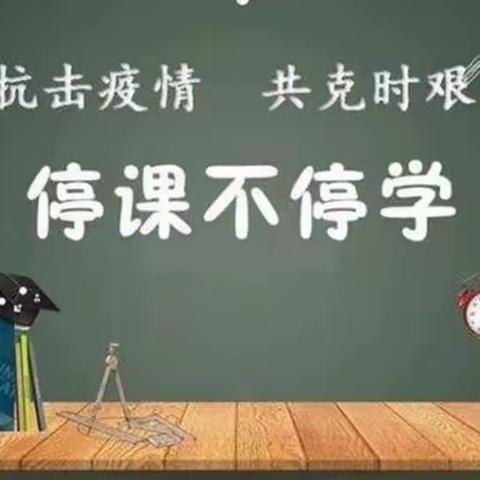 齐心协力战疫情，踔厉奋发向未来——龙泉办事处荆辛庄小学线上教学纪实