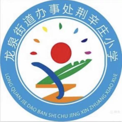 疫情防控不松懈，科学演练迎开学——荆辛庄小学复学前疫情防控演练