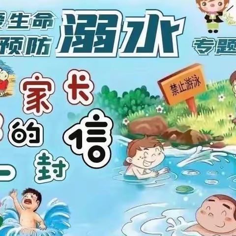 【能力作风建设年】龙泉荆辛庄小学防溺水安全教育