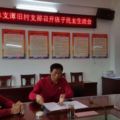 潭旧村党支部班子民主生活会