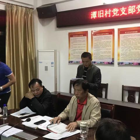潭旧村党支部党员大会