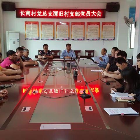 潭旧村党支部党员大会