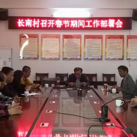 长南村召开春节期间工作部署会