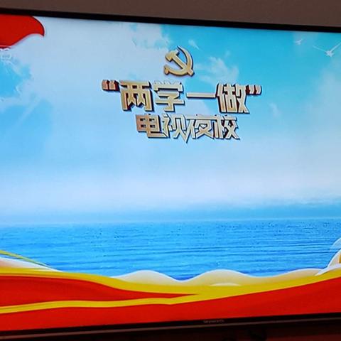 "两学一做"夜校学习日记