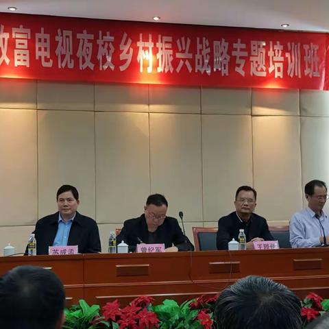 乡村振兴战略专题培训班
