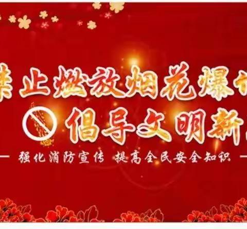 禁止燃放烟花爆竹 共度平安文明春节——堂邑镇西黄幼儿园禁燃禁放烟花爆竹致家长的一封信