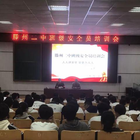 发挥班级安全员作用，助力学校安全管理工作——滕州二中召开班级安全员培训会