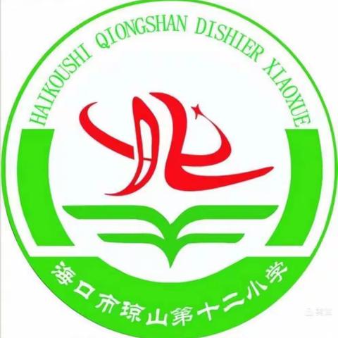 聚焦新课标，赋能新课堂——海口市琼山第十二小学语文组“新课标”线上学习活动