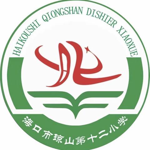 全面安排部署，巩固创文成果——海口市琼山第十二小学召开巩文提升工作部署会