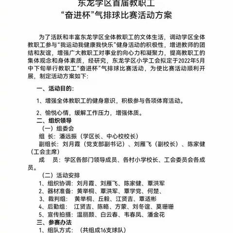 “与球共舞，同享精彩”——东龙学区（小学）首届教职工“奋进杯”气排球联谊赛”