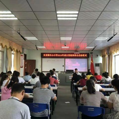 ‘’家校同携手，教育绽光芒‘’——2019东龙镇中心小学第一届校级家长委员会成立