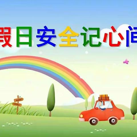 ‘’国庆小长假，安全不放假‘’——致家长、学生一封信 ——东龙镇中心小学