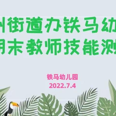 任重添辅翼 技精展芳华——华州街道办铁马幼儿园期末教师技能测评