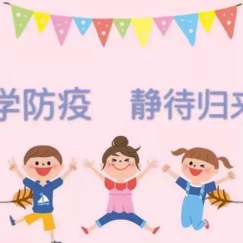 疫散归来，复盼相见——铁马幼儿园复学准备工作纪实