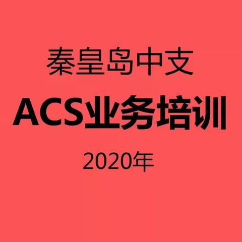 出新招 求实效—— 秦皇岛中支举办线上ACS业务培训会议