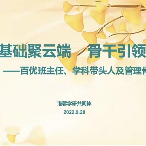 港馨学研共同体“夯实基础聚云端 骨干引领促成长”——百优班主任、学科带头人及管理骨干专题讲座