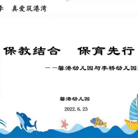 “保教结合  保育先行”——馨港幼儿园与李桥幼儿园手拉手园帮扶活动