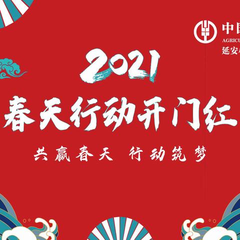 “如期而至  盛大起航”小东门农行2021年“春天行动”综合营销活动全面开启