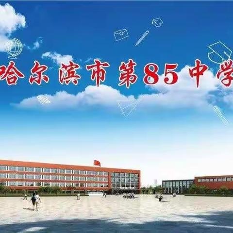 精细筹划谋开局 携梦启航谱新篇——哈尔滨市第85中学开学纪实