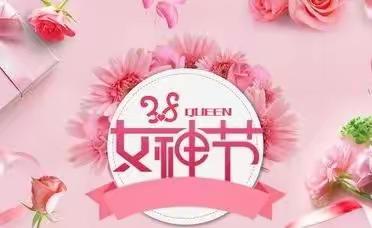 愿你美丽，无惧时光——祝英才全体女教师女神节快乐