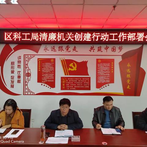 区科工局召开创建模范机关工作动员部署会暨集体廉政谈话会