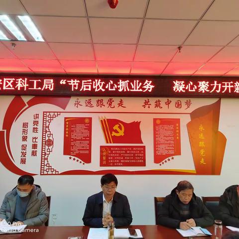 科工局“节后收心抓业务 凝心聚力开新局”